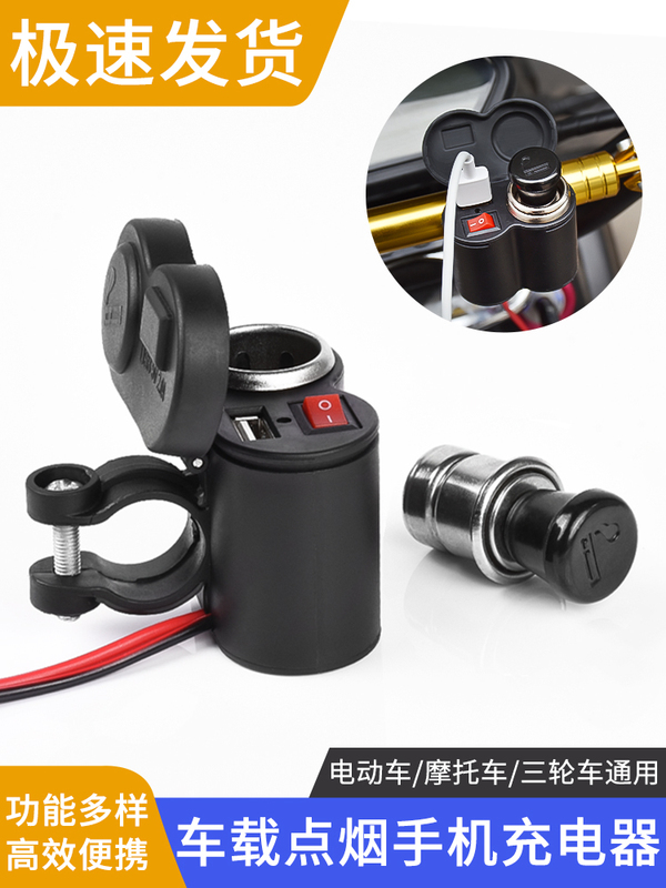 Electric Motorcycle Modification Parts, In-Car Mobile Phone USB Charger, Tricycle, Cross-Rider Bike, 12V Waterproof Cigarette Lighter