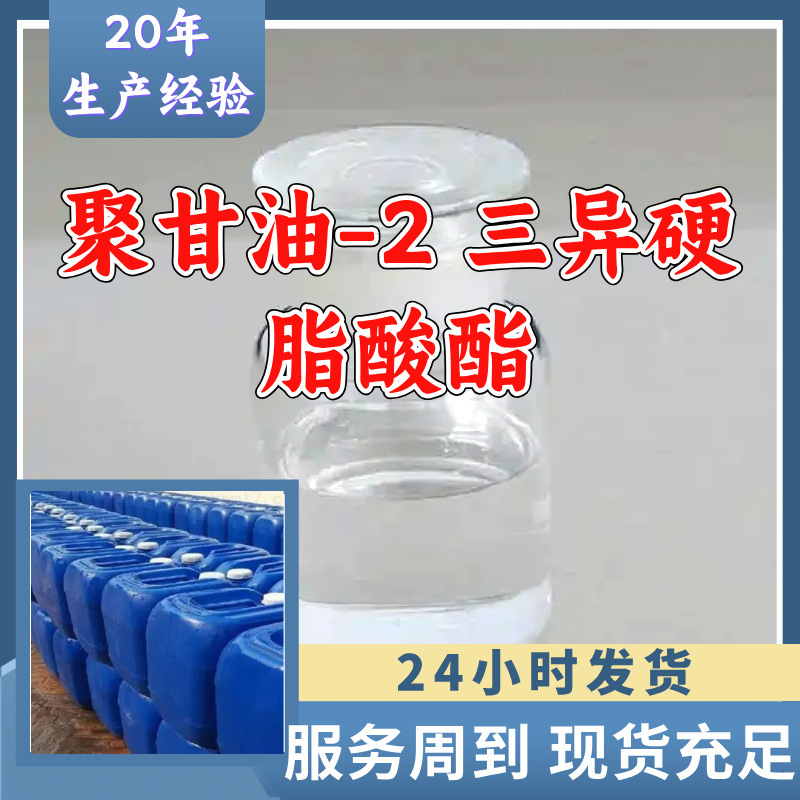 聚甘油-2 三异硬脂酸酯 源头工厂质量保证老企业山东浙江福建江苏