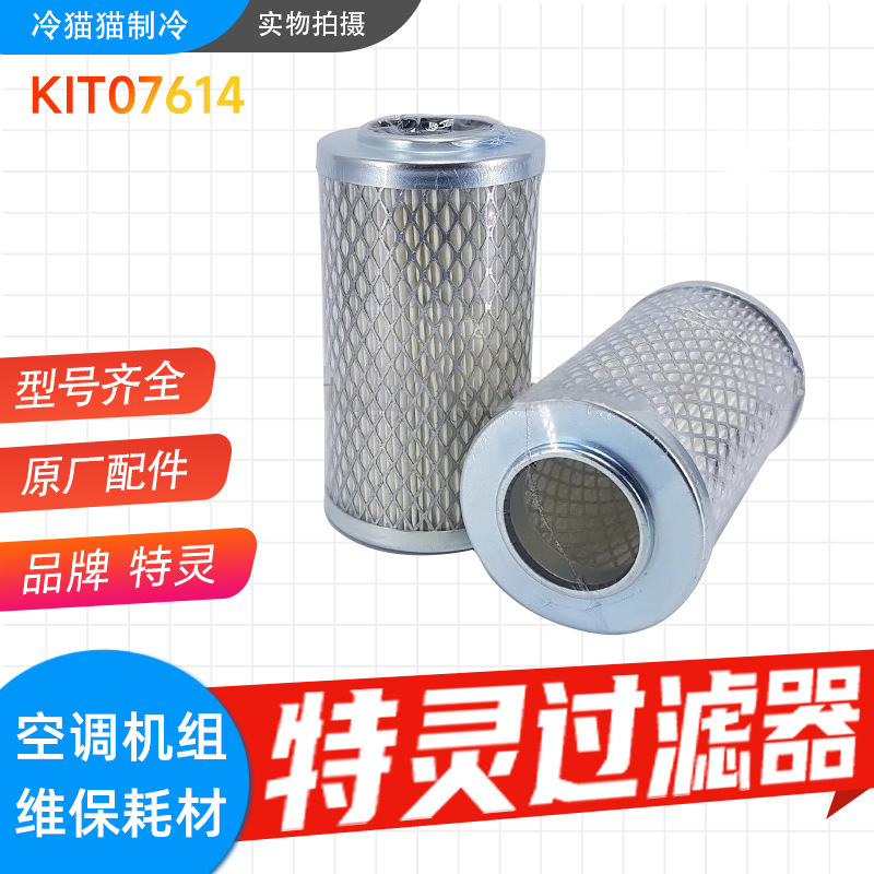 特灵过滤器KIT07614含垫片离心机螺杆机空调制冷机组滤芯