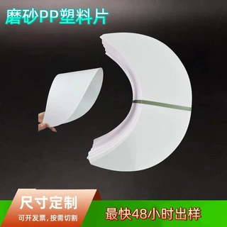 PP塑料片定制磨砂塑料镜片胶片黑色高透明薄材料硬片可回收全新料