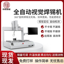 旗胜全自动视觉焊锡机PCB线路板自动焊锡机带视觉检测点焊焊锡机