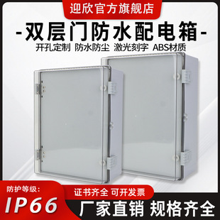 迎欣塑料雙層門防水配電箱戶外明裝防水箱工程ABS材質監控基業箱