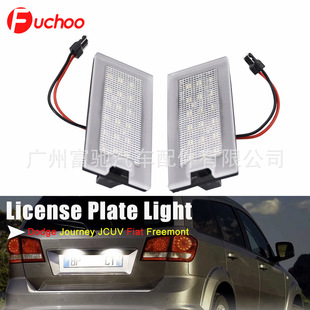 Подходит для Dodge Journey/JC/JCUV Fiat Freemont модифицированные светодиодные фонари номерного знака