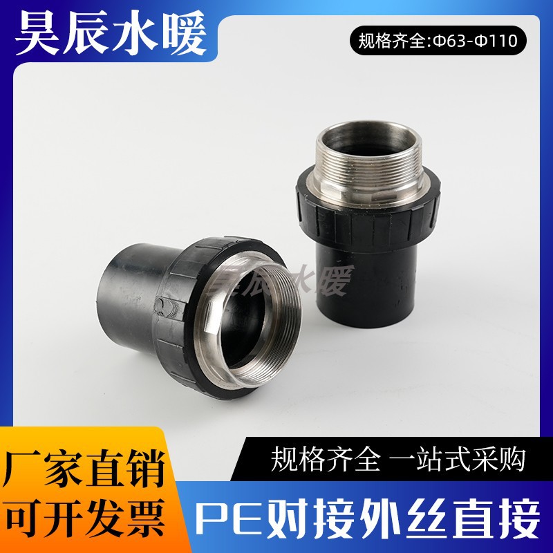 PE对接外丝直接63对接内丝直接110对接外丝直接75对接外丝直接
