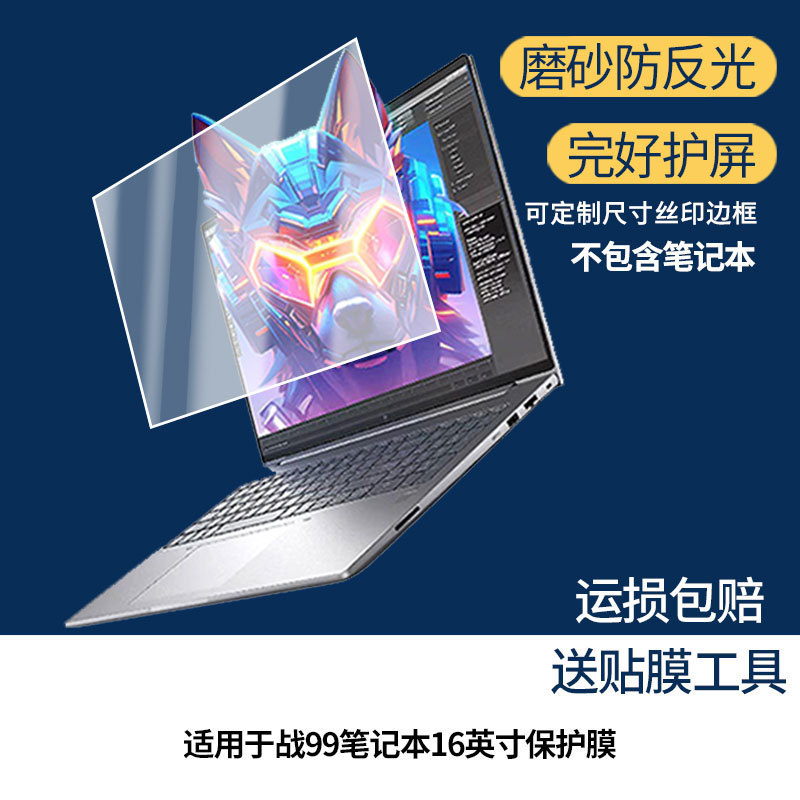 Suitable for Hp Z99 Notebook 16inch Screen, High-Definition, Anti-Scratch, Anti-Explosion, Anti-Blue Light Non-Tempered Film