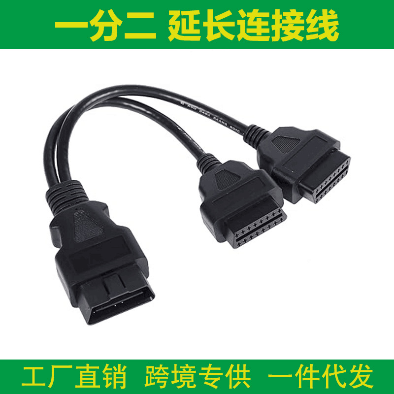 跨境ELM327 2in1OBD2 Extension Cable OBD2一分二公母延长连接线