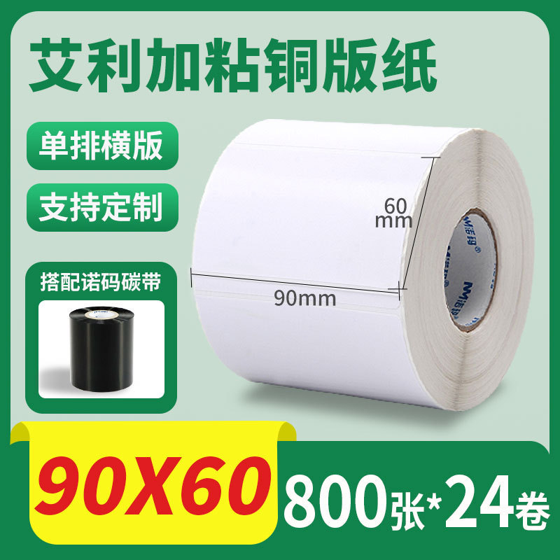 诺码铜版纸不干胶条码纸20 30 40 50 60 70 80 90 100标签贴纸箱|undefined