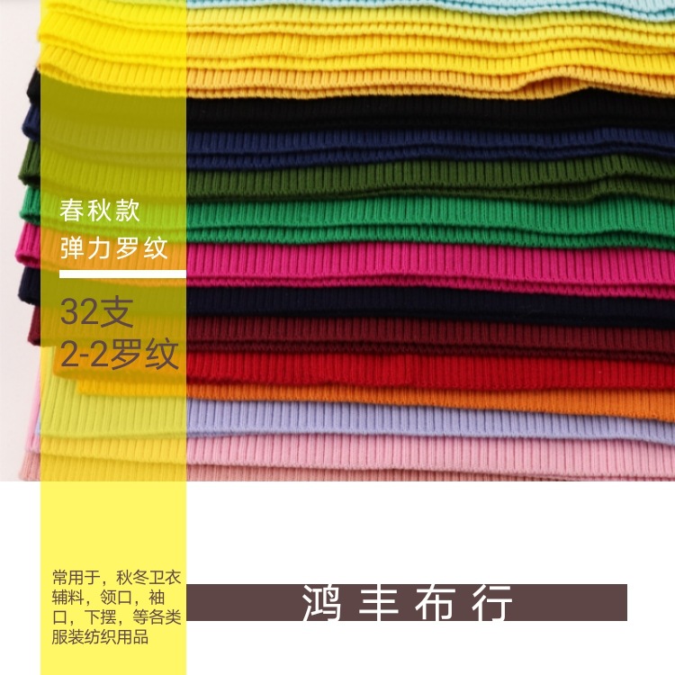 32s棉针织罗纹 tc2*2氨纶罗纹布料 春秋袖口罗纹领口下摆薄螺纹