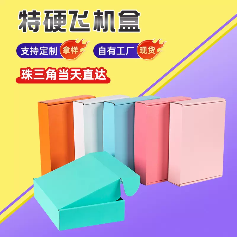 彩色粉色飞机盒特硬包装盒ins风彩盒物流盒正方型快递盒现货批发