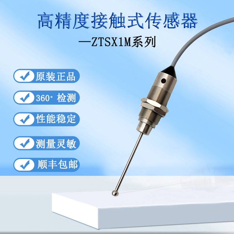 原装CNC接触式传感器探针式测头数控机床有线检测仪ZTSX1M
