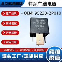 95230-2P010�����ִ���������ȫ�¼̵��������羳��ó952302P010