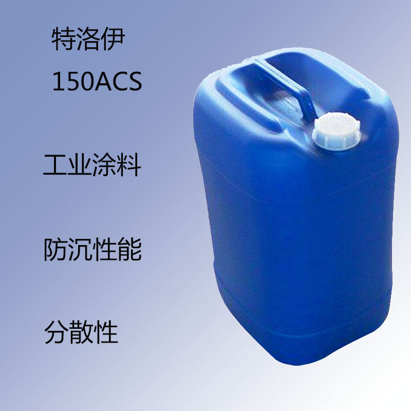 特洛伊Troythix 150ACS 流变助剂150acs 工业涂料 防沉性 分散性
