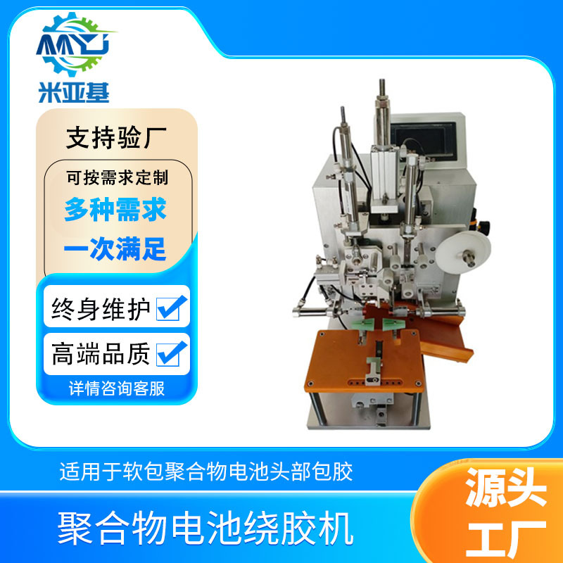 米亚基绕胶机聚合物软包锂电池电芯PACK生产线头部茶色胶带绕胶机
