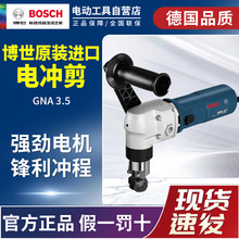 原装进口德国BOSCH博世GNA3.5电冲剪金属电动剪刀钢板钢材剪刀