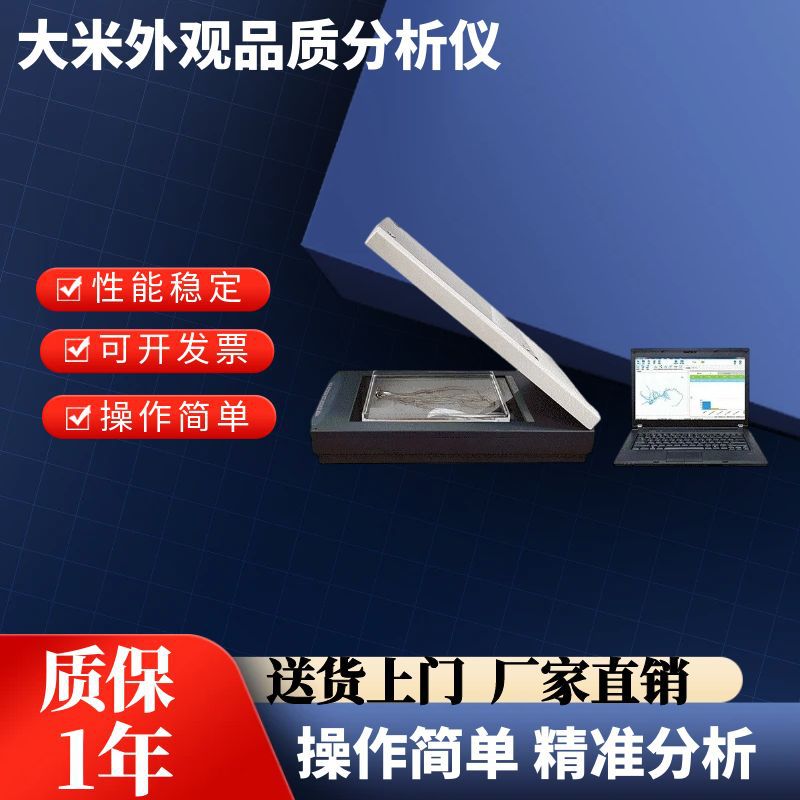 大米外观品质检测仪米质优劣测试仪稻米品质分析仪种子质量检测仪