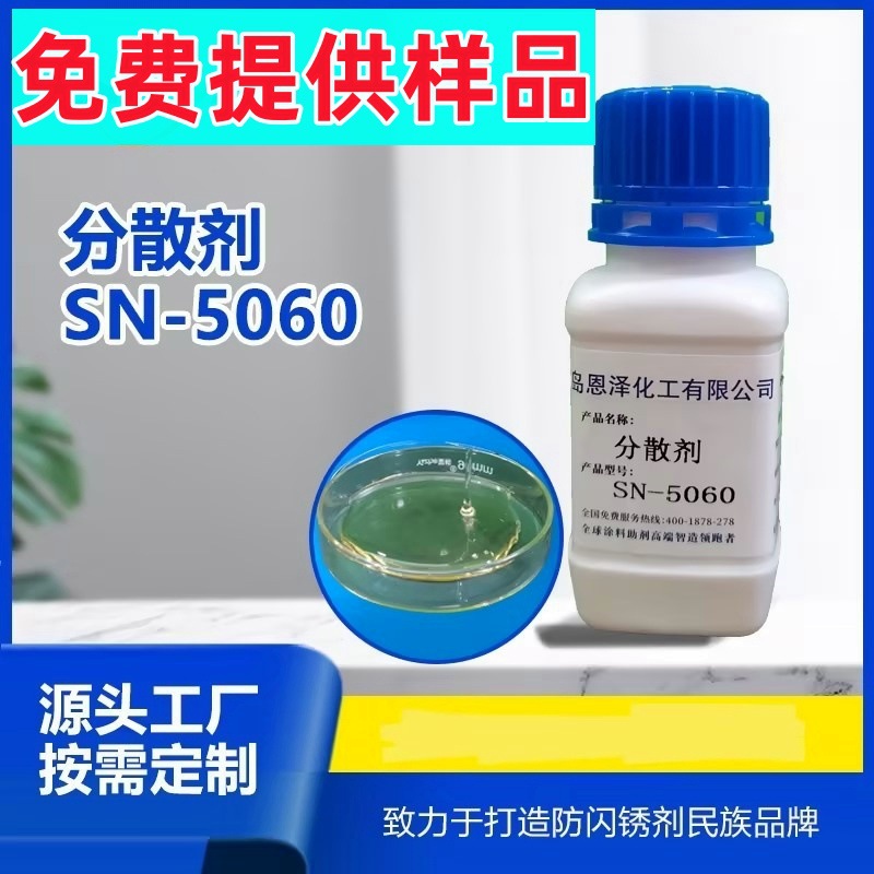 涂料分散剂 SN5060分散润湿效果好改善涂料浮色问题 恩泽分散剂