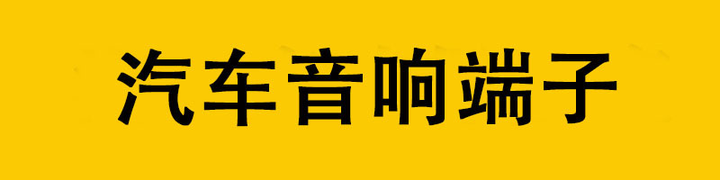 端子