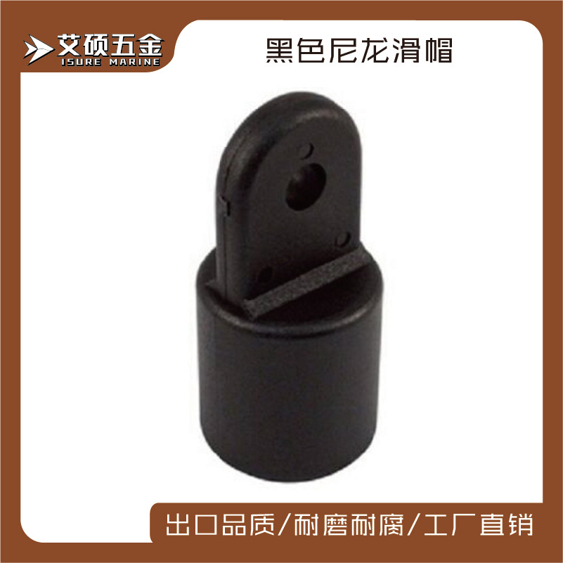 厂家供应高强度黑色尼龙滑帽遮阳棚连接多规格游艇船用遮阳棚配件