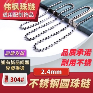 304 stainless steel ball bead chain 2.4mm various specifications accessories chain tag chain pendant chain ball bead chain