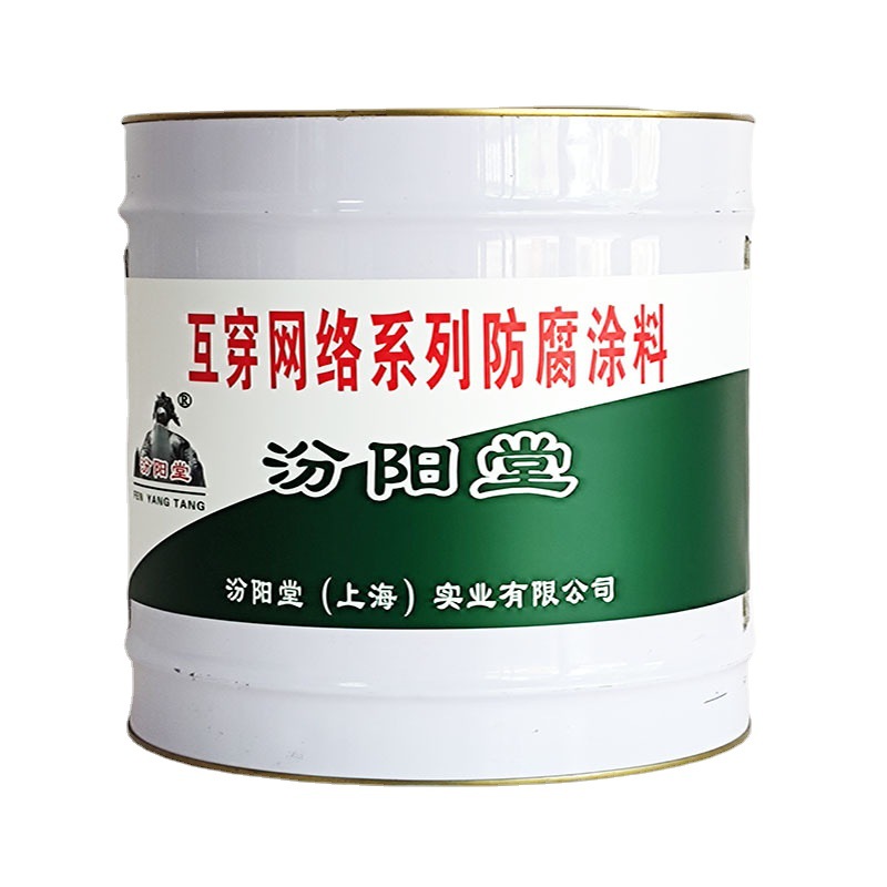 互穿网络系列防腐涂料，汾阳堂，防腐涂料，多种材质上施工简便！
