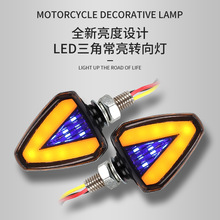 转向灯三角v型转弯指示灯电动车常亮方向信号灯led灯三轮车