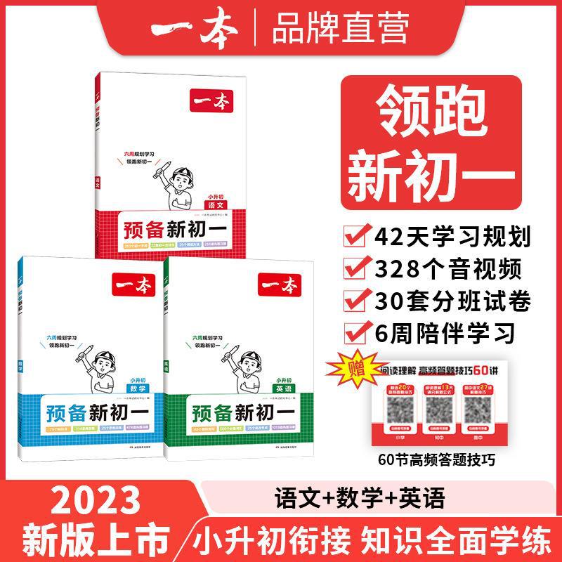 一本预备新初一语文数学英语七年级上册教材全解小升初暑假资料