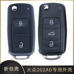 新しい大衆202ad折り畳みケース2 3キーの道観速騰朗逸宝宝自動車折り畳みリモコンケースを適用する