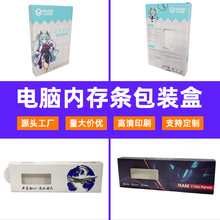 电脑内存条包装盒定制彩色印刷logo3c数码产品彩盒白卡纸盒定做