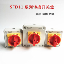 负载断路开关防水盒SFD11-63A 转换开关户外防水密封盒 3P 4P