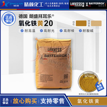 拜耳乐颜料20氧化铁黄朗盛COLORTHERM黄20高耐温易分散氧化铁颜料