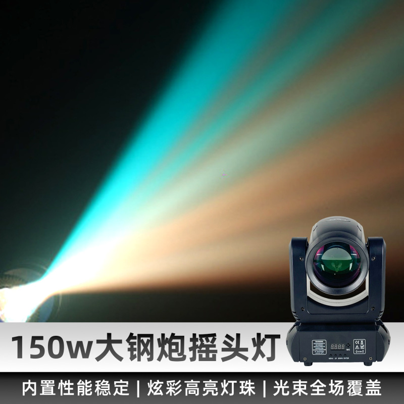 150W大钢炮摇头灯LED光束灯七彩旋转图案灯KTV清吧包房灯舞台灯光|undefined