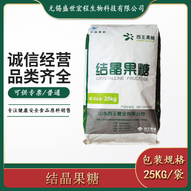 现货供应  西王 结晶果糖  25kg/袋 可开专票  结晶果糖