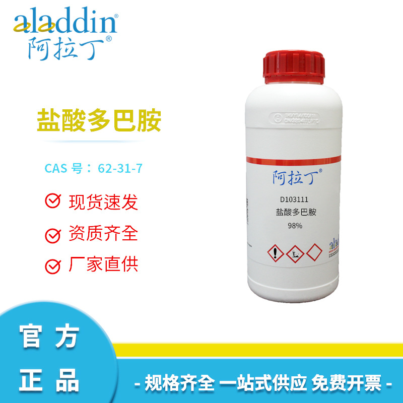 阿拉丁试剂厂家直销正品62-31-7 盐酸多巴胺盐酸盐 98%化学实验室