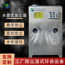 工厂车间抛光打磨湿式除尘器五金去毛刺不锈钢水雾除尘器环保设备