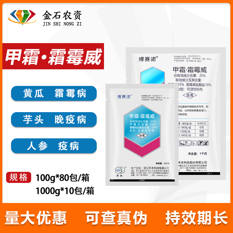 博赛诺 25%甲霜霜霉威 甲霜灵 黄瓜霜霉病疫病黑胫病杀菌剂100克