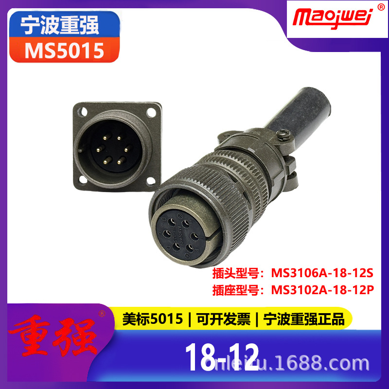 重强5015公母连接器6芯美标插头MS3106A18-12S插座MS3102A18-12P
