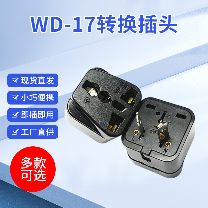 WD-17转换插头澳规转英 八字插脚转 澳大利亚纽西兰旅游插头
