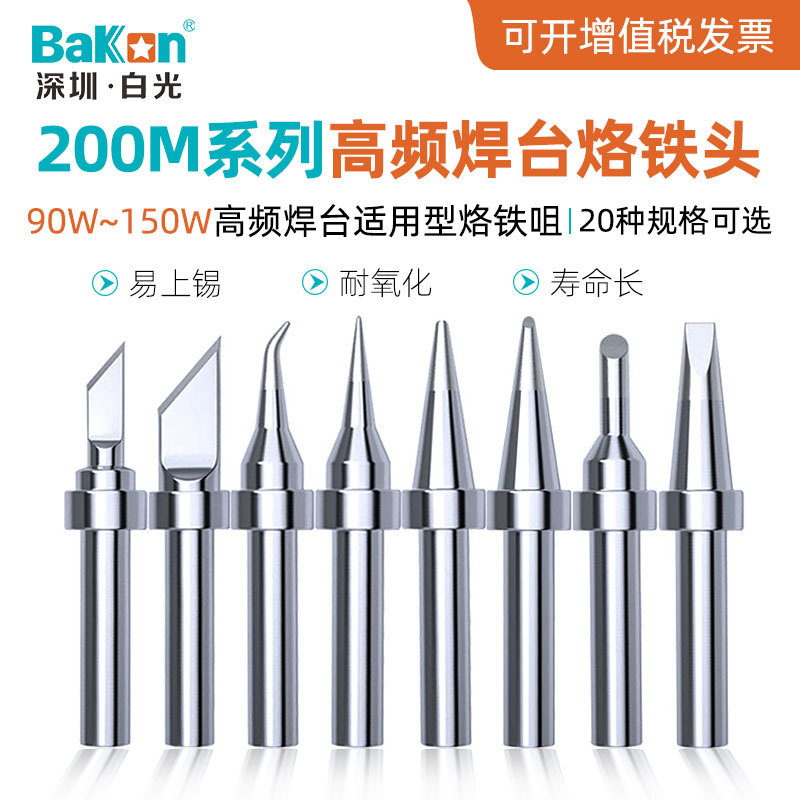 白光200M系列电烙铁头高频焊台通用焊锡头无铅电焊头刀口弯尖头