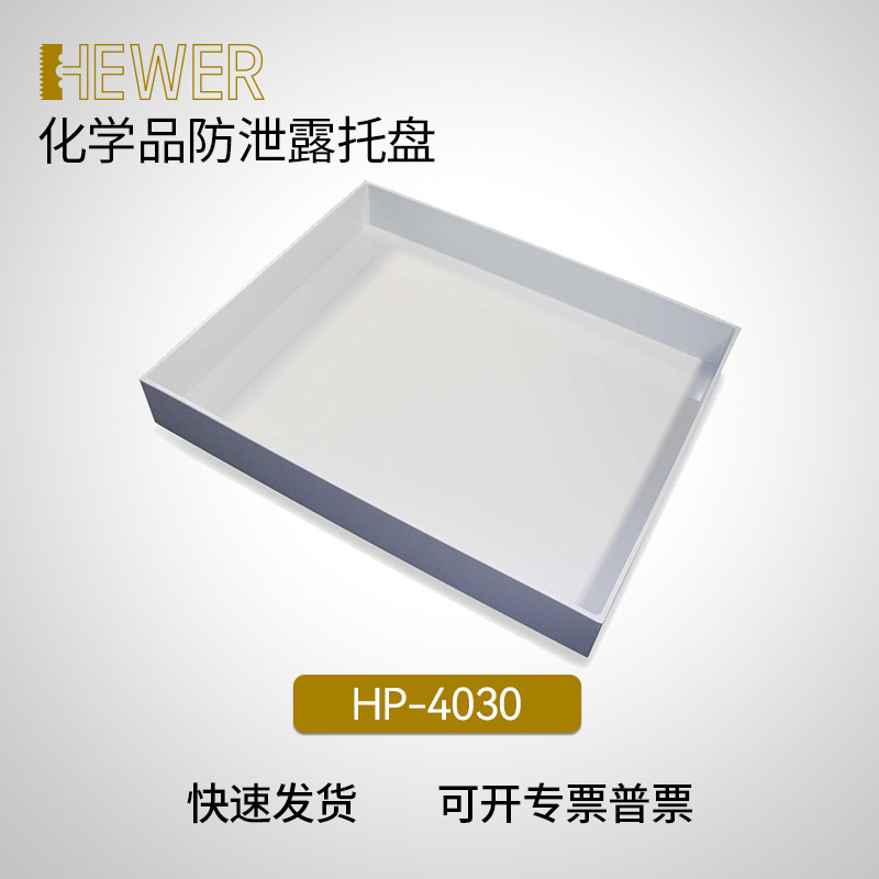 HEWER 防护安全化学品试剂柜防漏托盘 塑料材质 三年质保 HP-4030