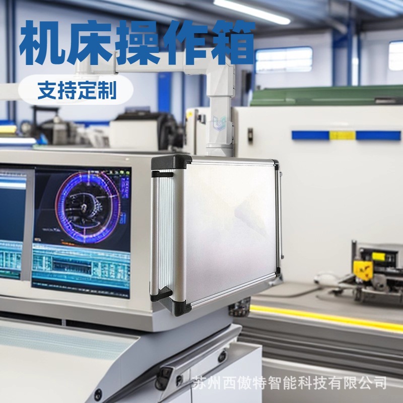 机床悬臂控制箱 7寸10寸 铝合金吊臂箱 悬臂箱摇臂箱触摸屏操作箱