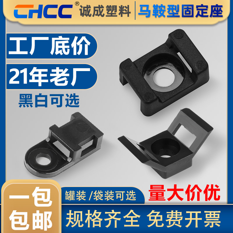 马鞍型塑料固定座HC全规格尼龙扎带PA66电缆固定线夹现货批发线束