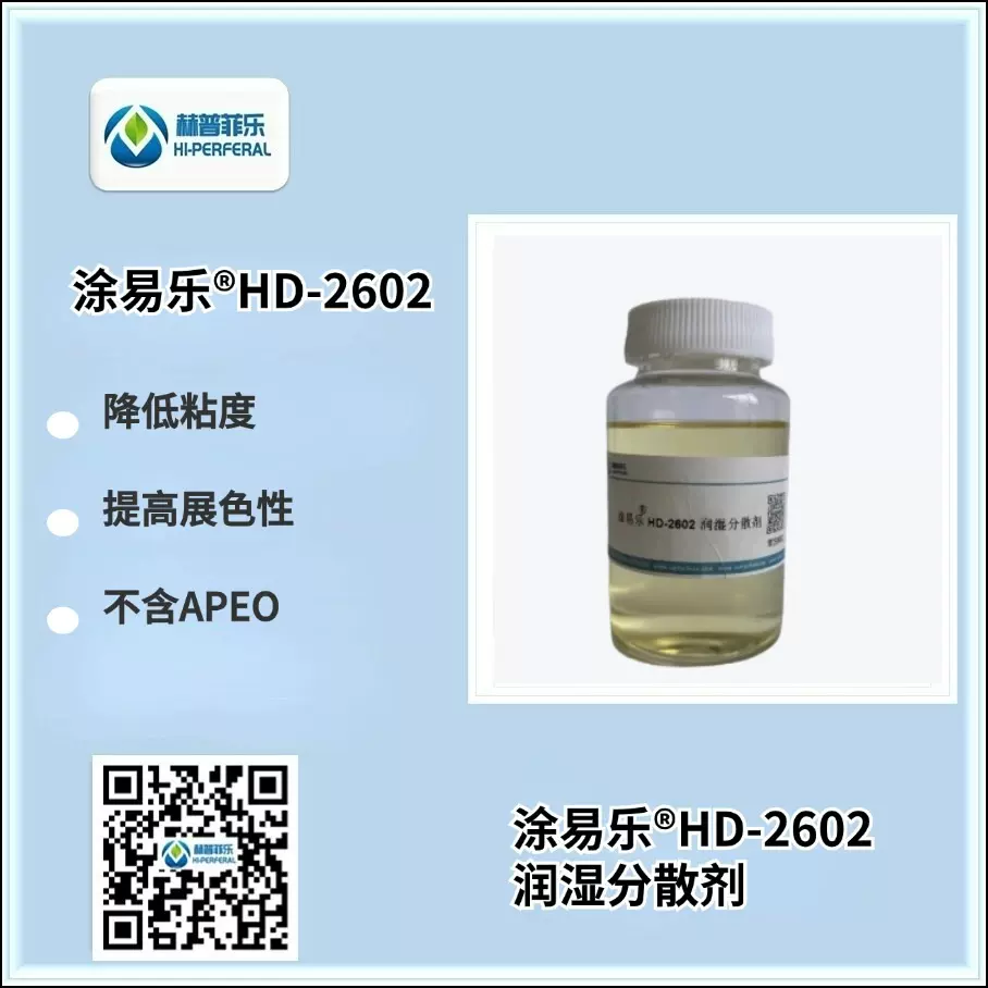 涂易乐®HD-2602 润湿分散剂红色塑胶玩具涂料