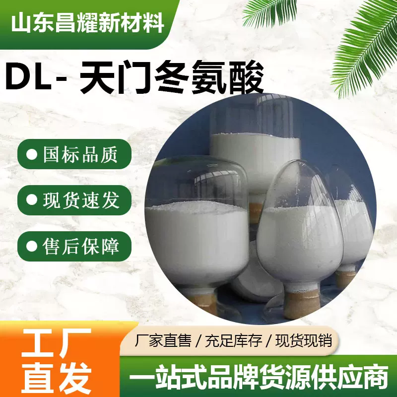 DL-天门冬氨酸  含量98% 医药中间体 量大从优