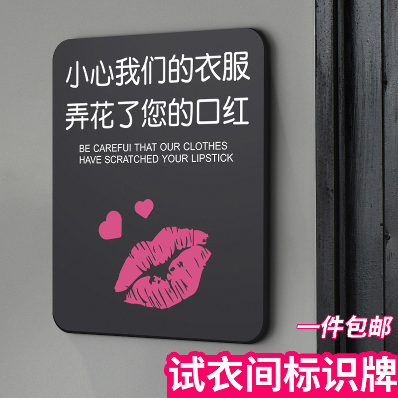 小心我们的衣服弄花了您的口红温馨提示牌贴纸个性创意高档商场服