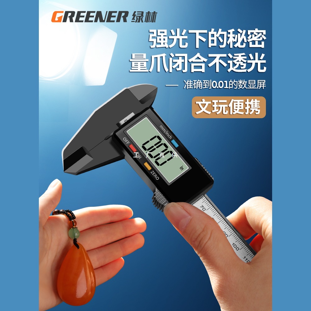绿林游标卡尺数显电子高精度珠宝文玩翡翠手镯数字尺寸测量专用尺