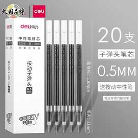 得力S206按动中性笔芯0.5mm子弹头学生用按压式中性笔替芯20支/盒