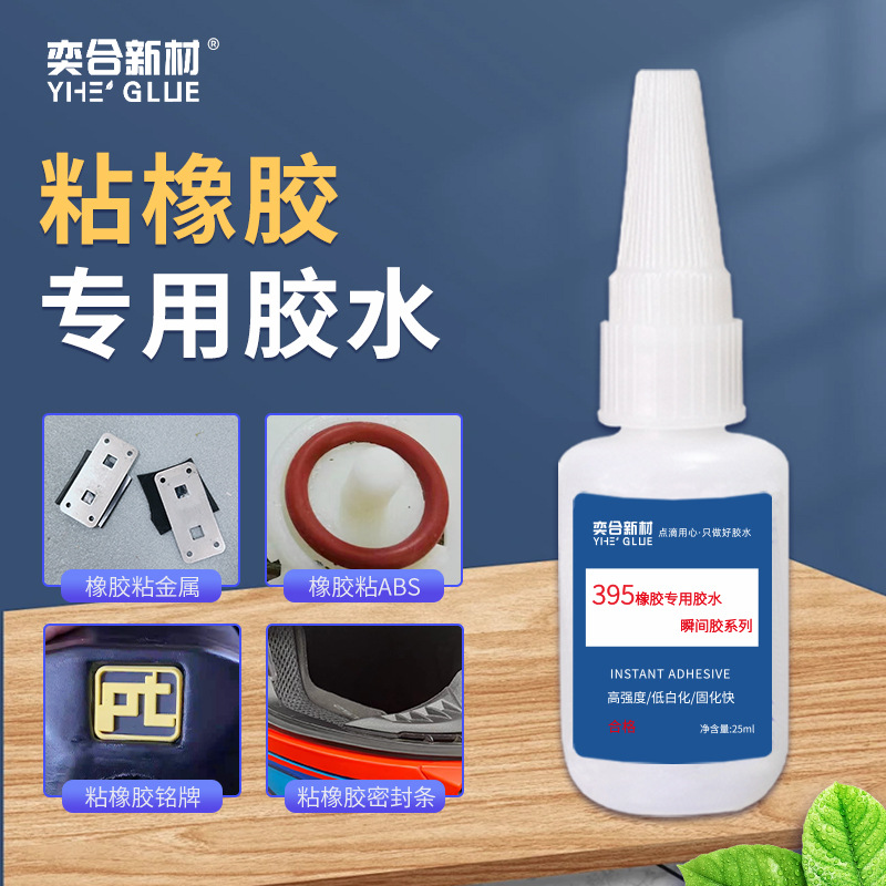 奕合395橡胶专用胶透明快干粘不锈钢金属木头塑料橡胶密封条胶水