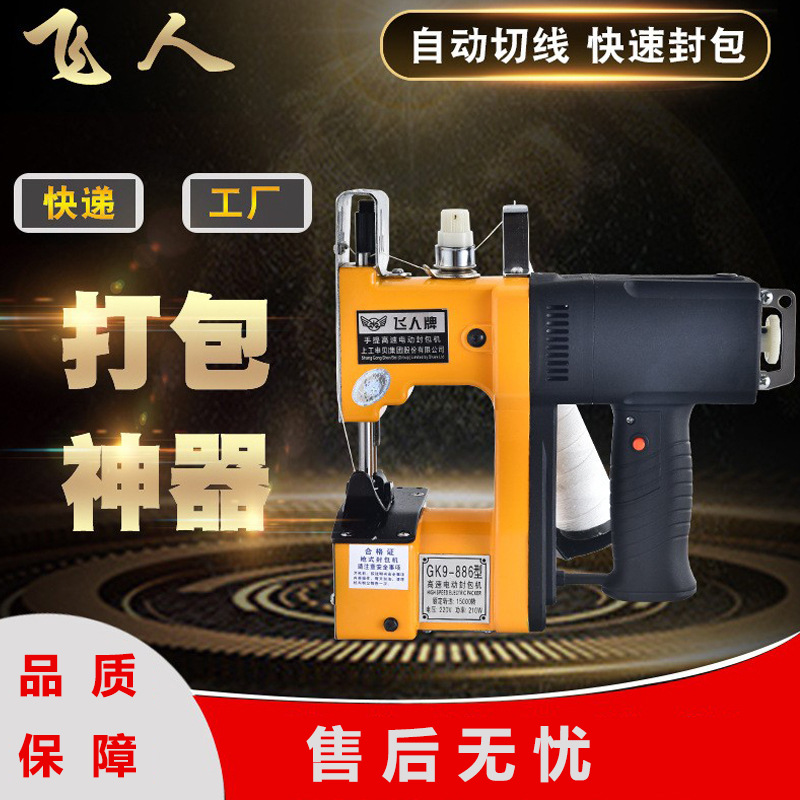 飞人牌GK9-886手提电动缝包机封口机编织袋封包机打包机厂家直销