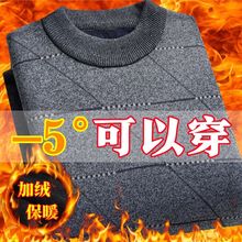 加绒加厚冬季针织衫爸爸针织中老年男士毛衣保暖圆领打底秋冬上衣