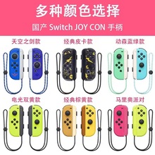 switch左右手柄 joycon小手柄 游戏手柄蓝牙手柄带远程唤醒配手绳